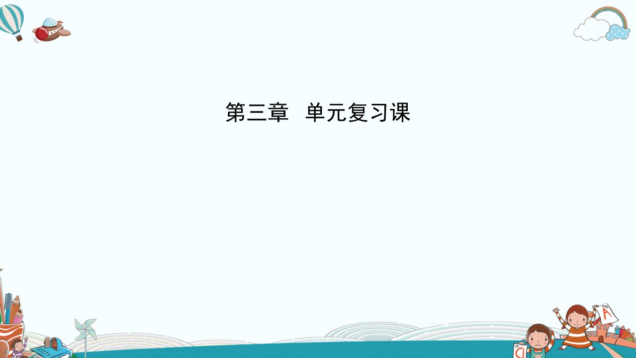 人教版初中物理八年级上册第3章-物态变化-单元复习课课件