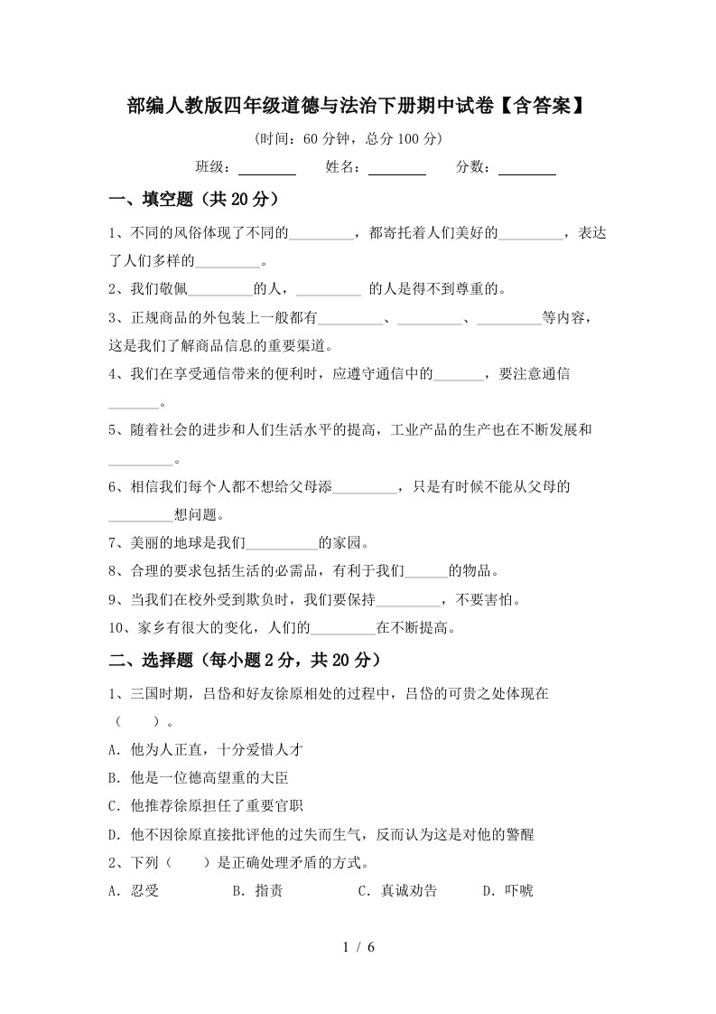 部编人教版四年级道德与法治下册期中试卷含答案