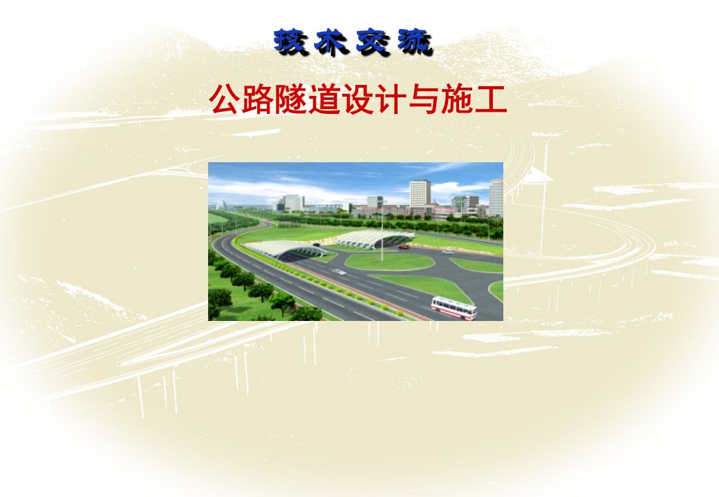 公路隧道设计与施工