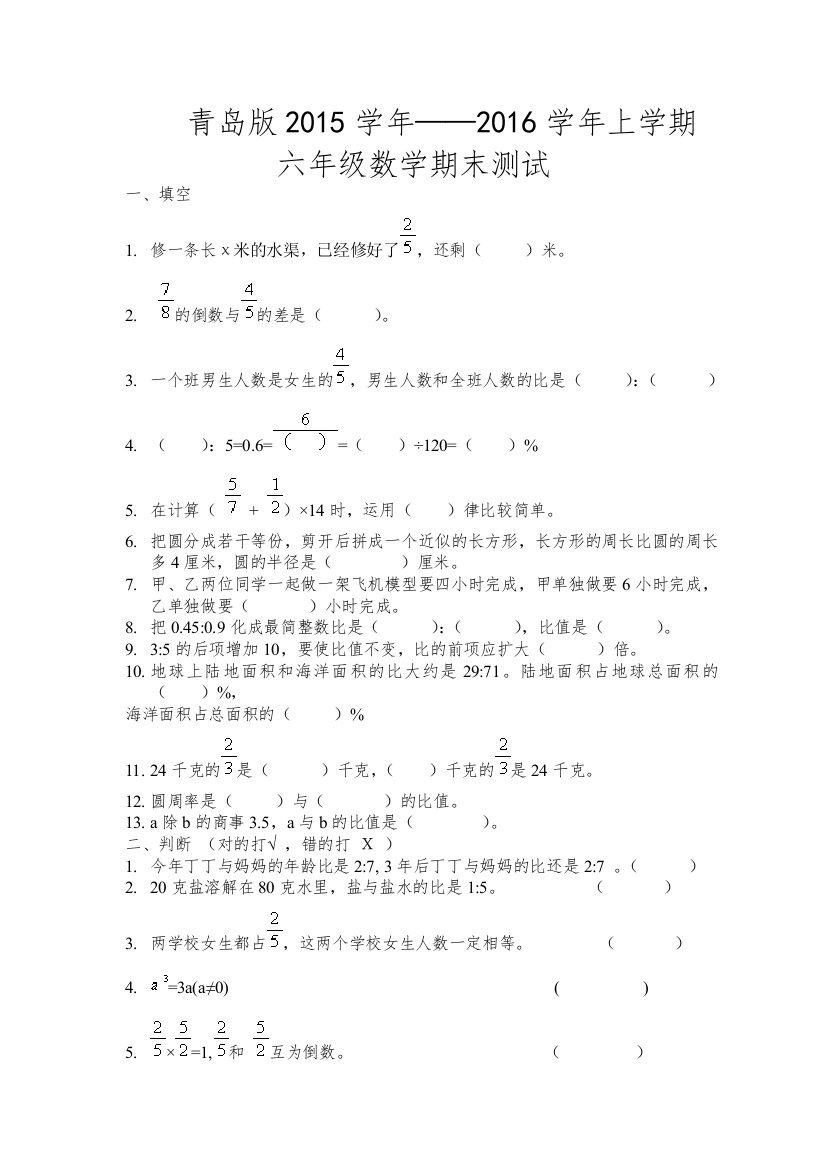 【小学中学教育精选】第一学期青岛版六年级数学期末试卷