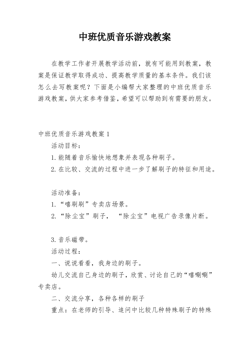 中班优质音乐游戏教案_1