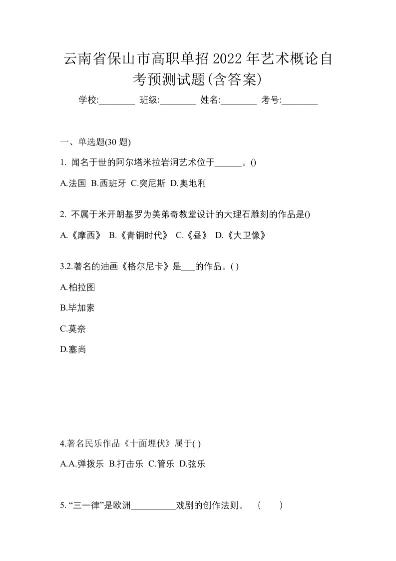 云南省保山市高职单招2022年艺术概论自考预测试题含答案