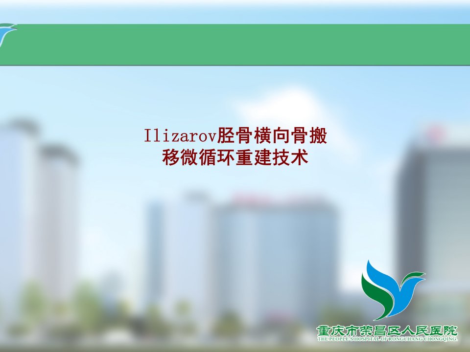 Ilizarov胫骨横向骨搬移微循环重建技术PPT讲义