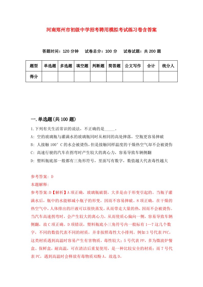 河南郑州市初级中学招考聘用模拟考试练习卷含答案第9次