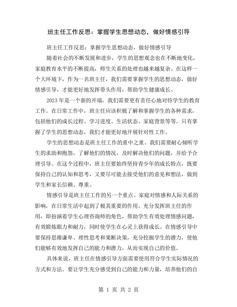 班主任工作反思：掌握学生思想动态，做好情感引导