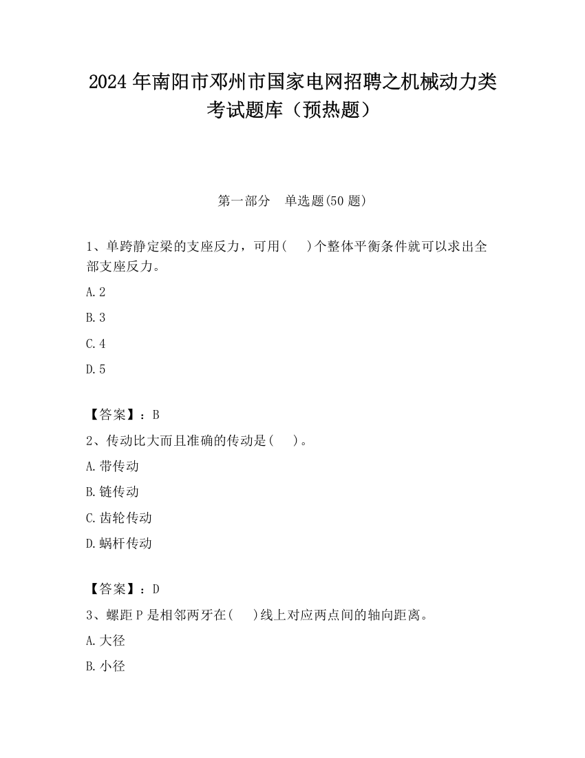 2024年南阳市邓州市国家电网招聘之机械动力类考试题库（预热题）