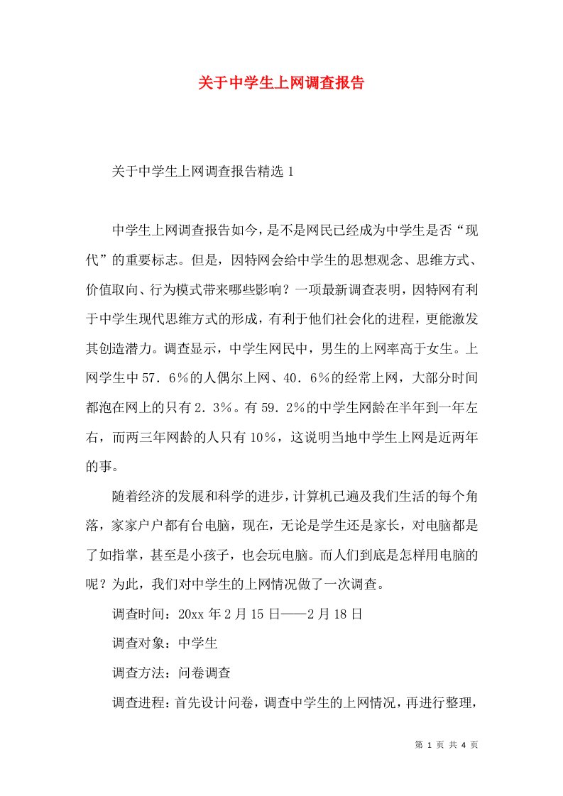 关于中学生上网调查报告