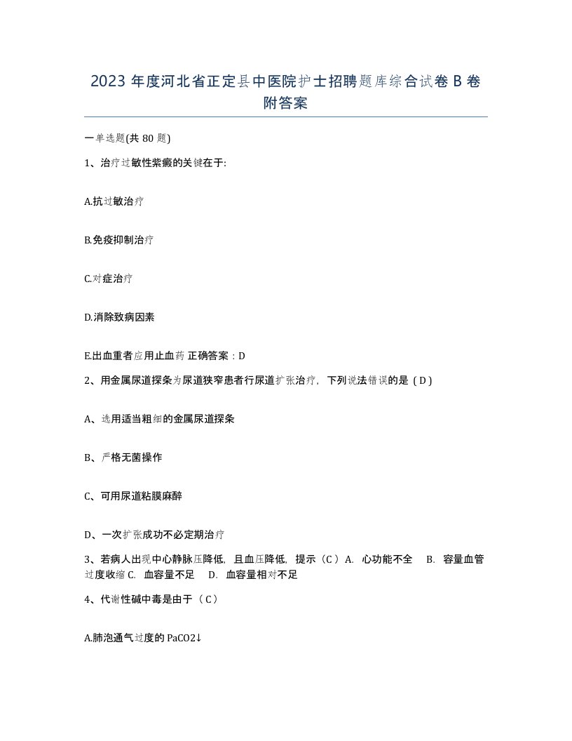 2023年度河北省正定县中医院护士招聘题库综合试卷B卷附答案