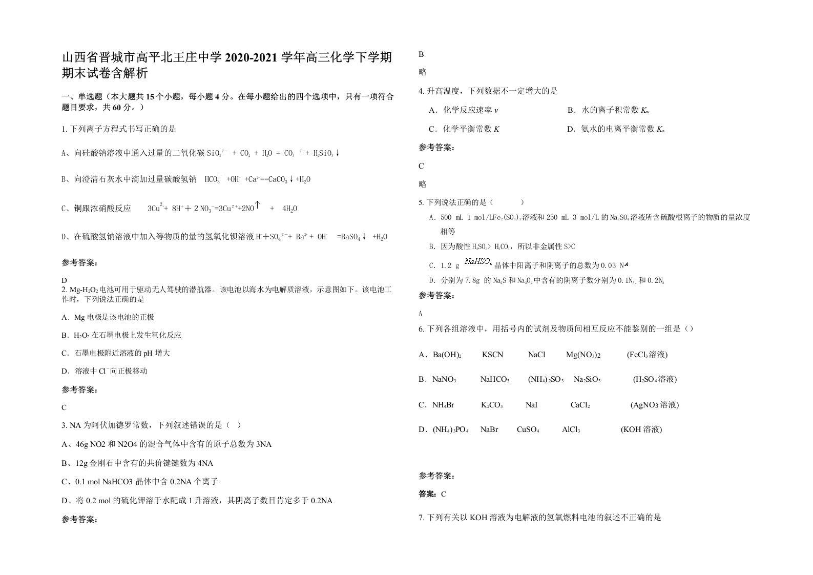 山西省晋城市高平北王庄中学2020-2021学年高三化学下学期期末试卷含解析