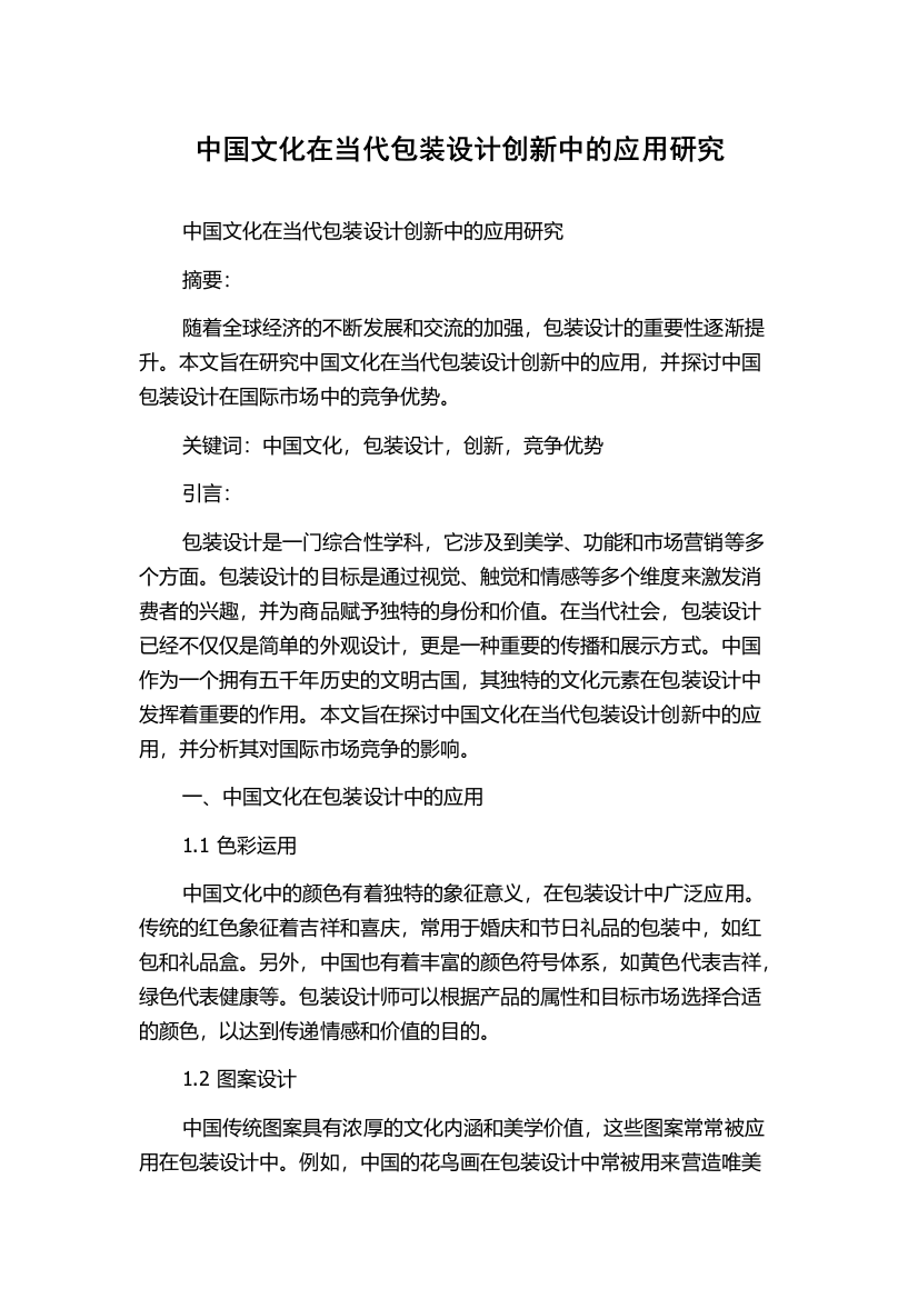 中国文化在当代包装设计创新中的应用研究