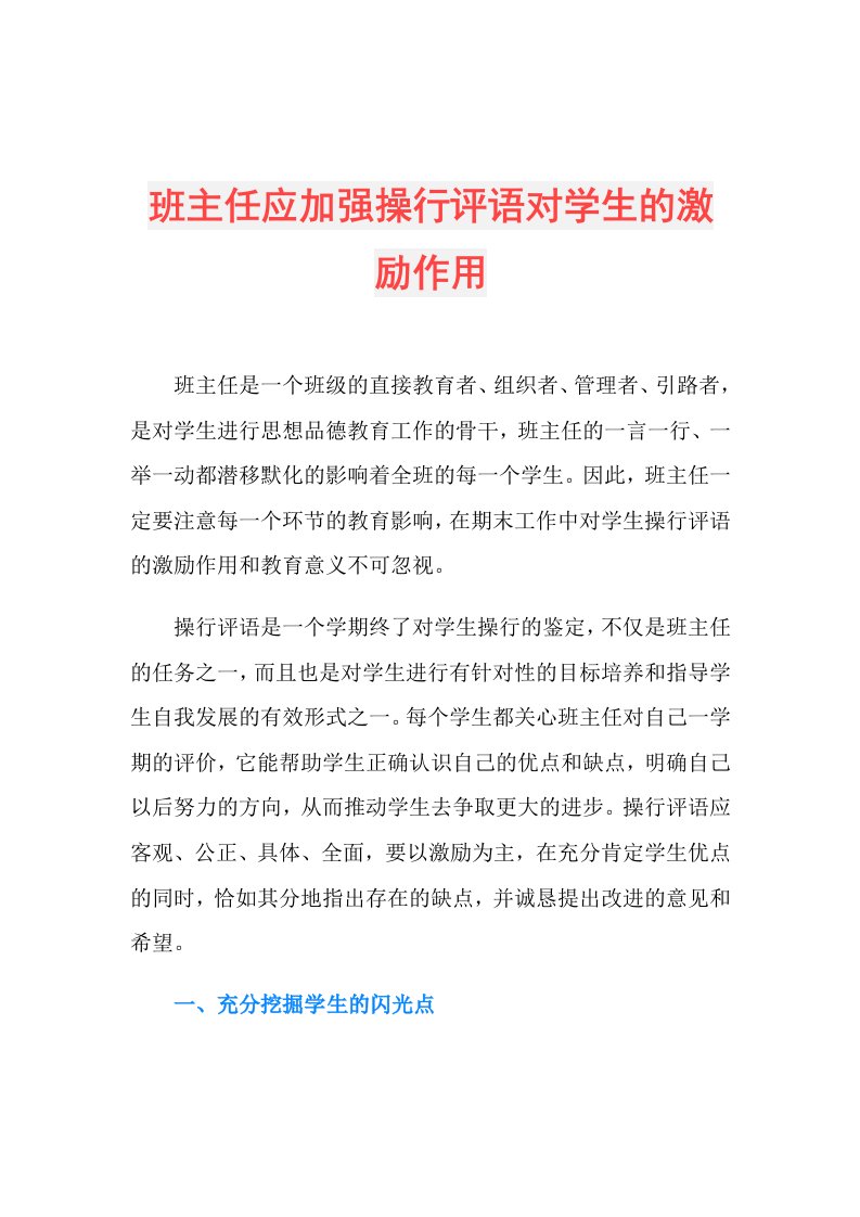 班主任应加强操行评语对学生的激励作用