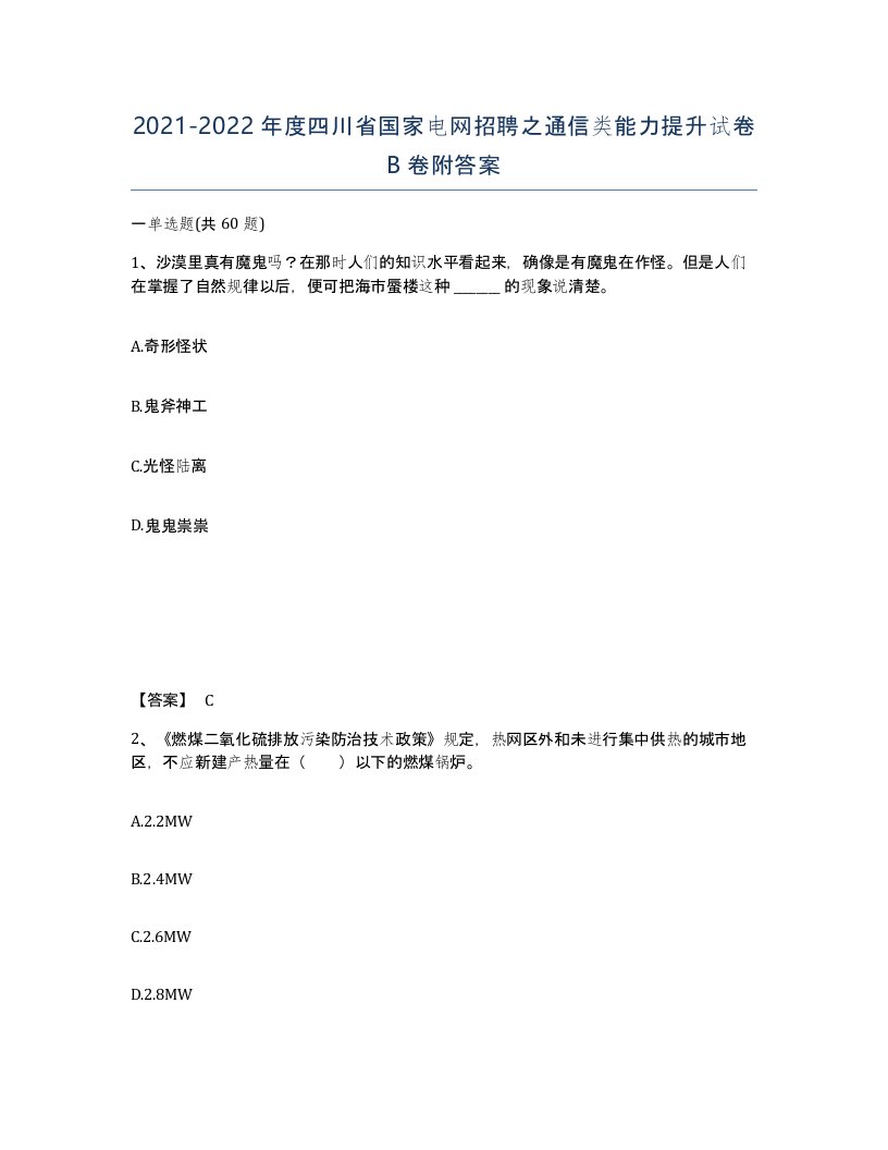 2021-2022年度四川省国家电网招聘之通信类能力提升试卷B卷附答案