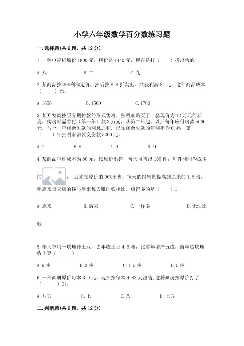 小学六年级数学百分数练习题（名师推荐）