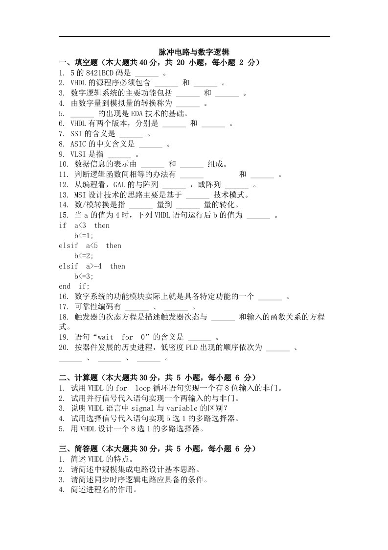 大学考试试卷《脉冲电路与数字逻辑》及答案