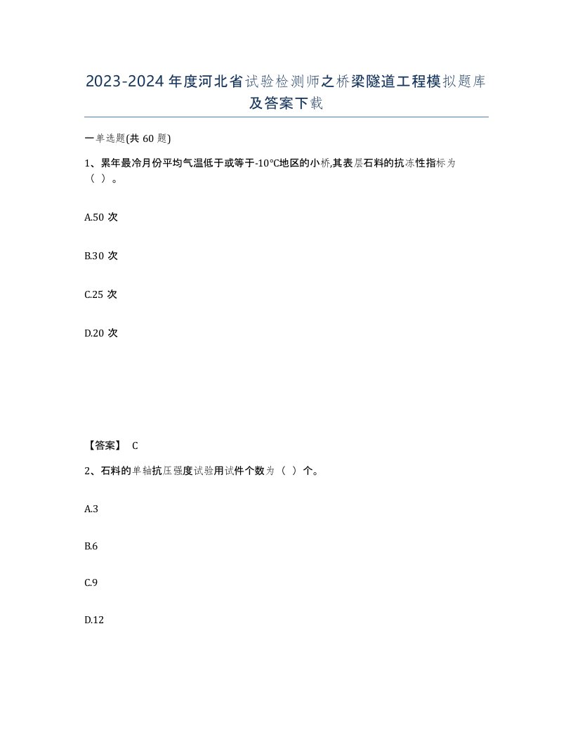 2023-2024年度河北省试验检测师之桥梁隧道工程模拟题库及答案