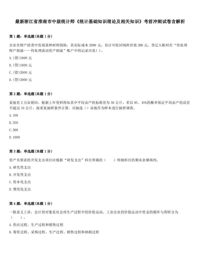 最新浙江省淮南市中级统计师《统计基础知识理论及相关知识》考前冲刺试卷含解析