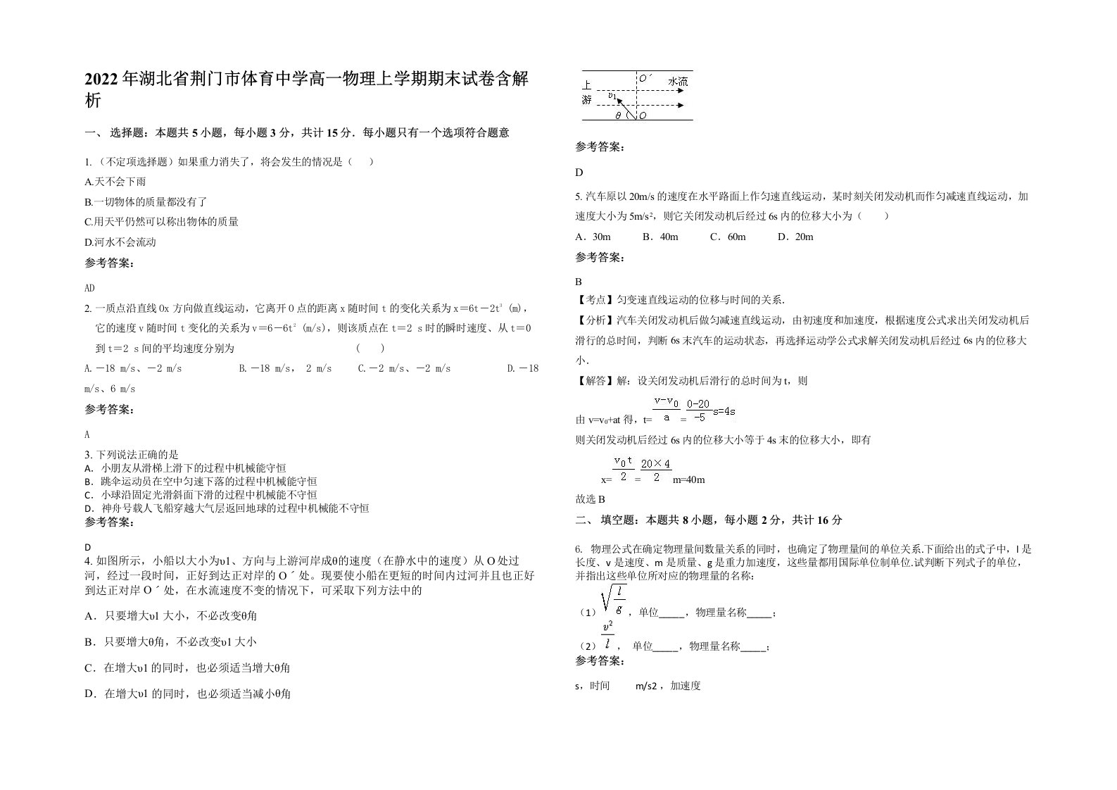 2022年湖北省荆门市体育中学高一物理上学期期末试卷含解析