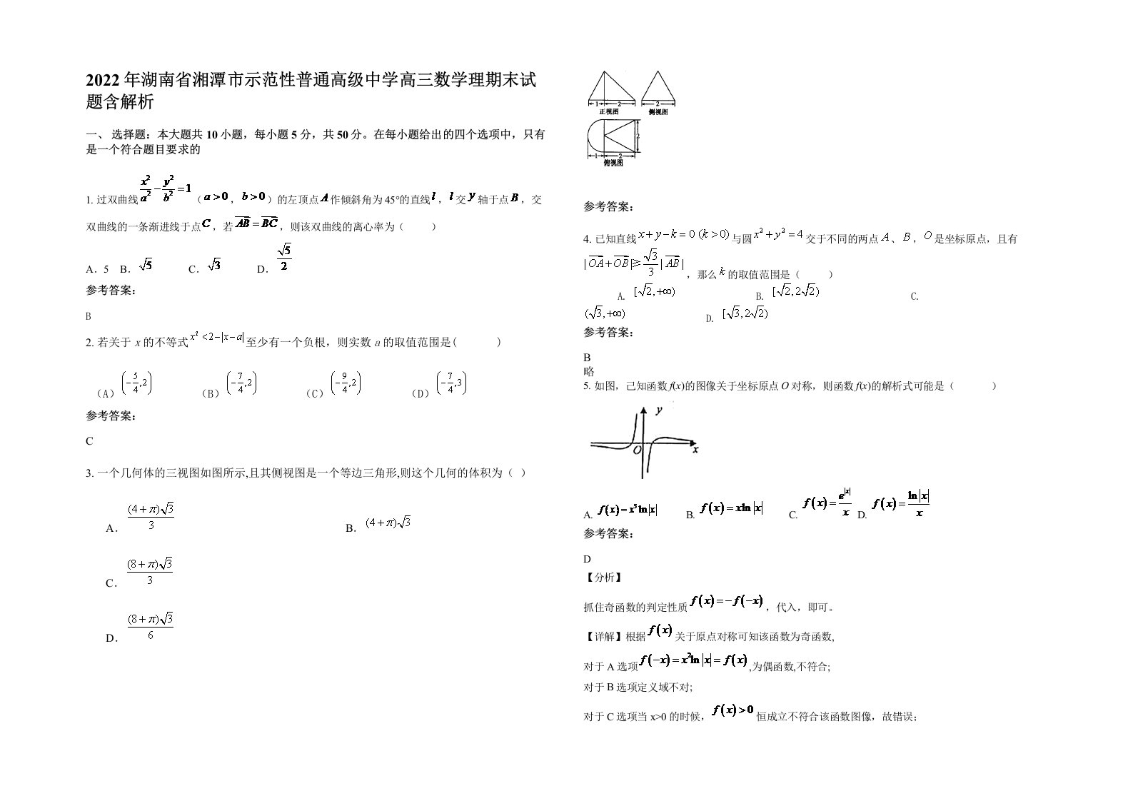 2022年湖南省湘潭市示范性普通高级中学高三数学理期末试题含解析