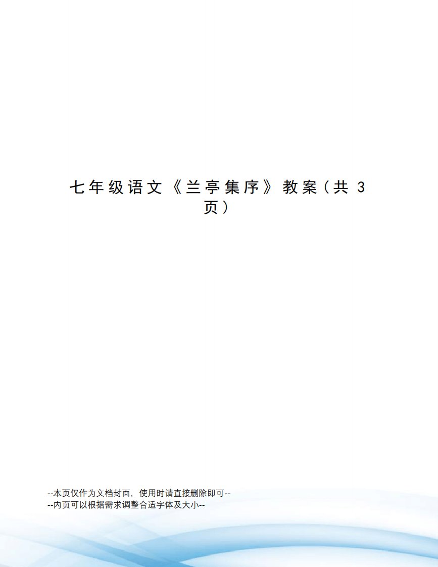 七年级语文《兰亭集序》教案