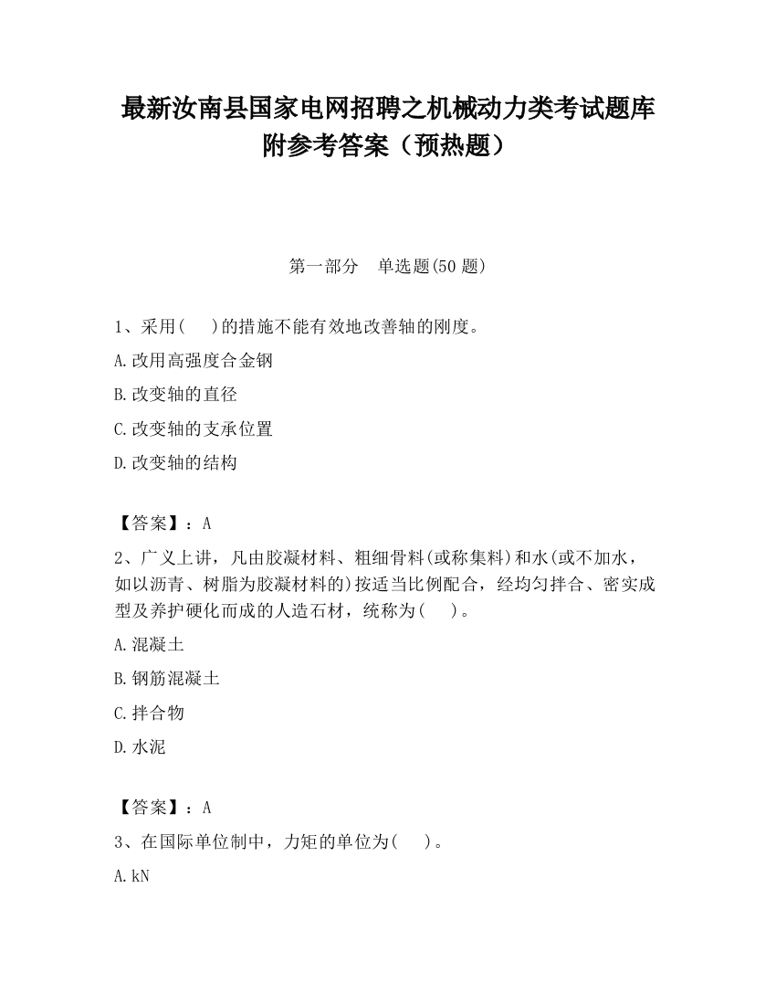 最新汝南县国家电网招聘之机械动力类考试题库附参考答案（预热题）