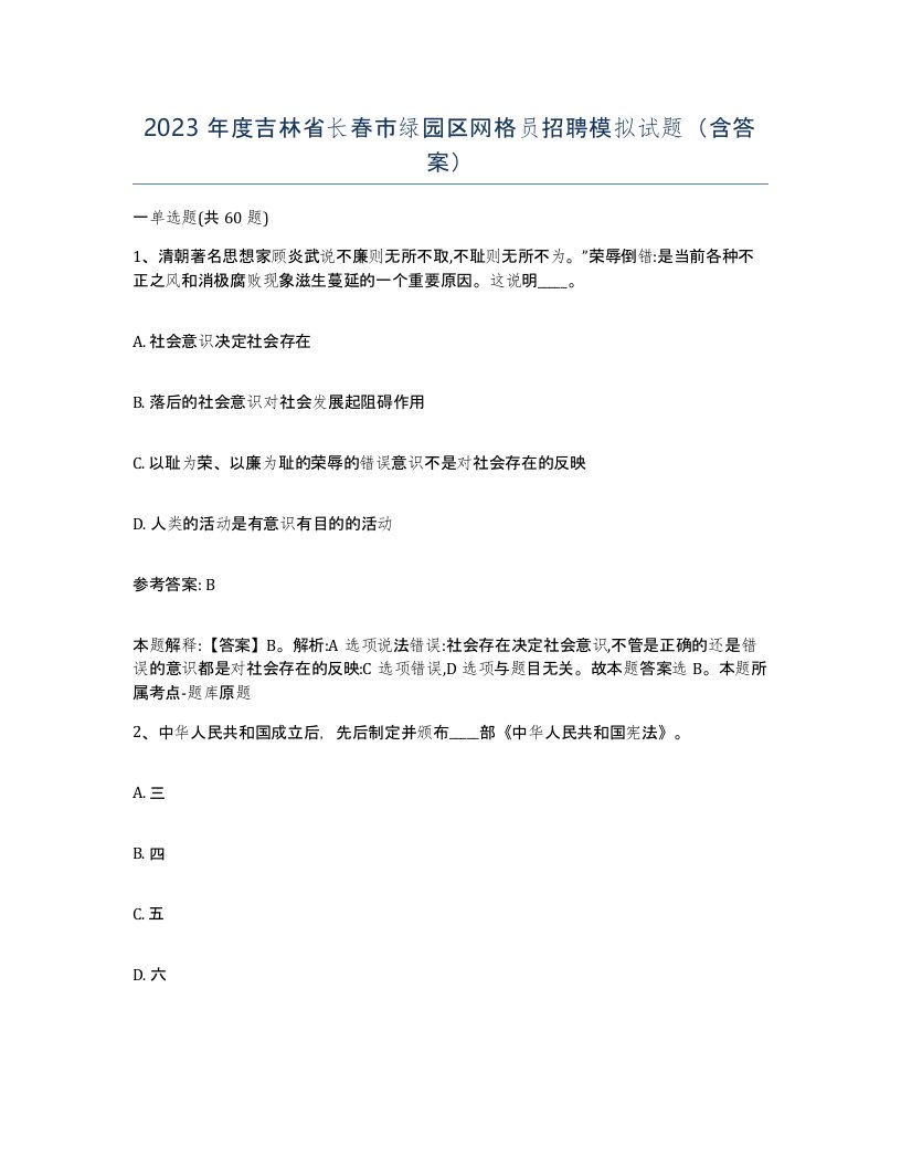 2023年度吉林省长春市绿园区网格员招聘模拟试题含答案