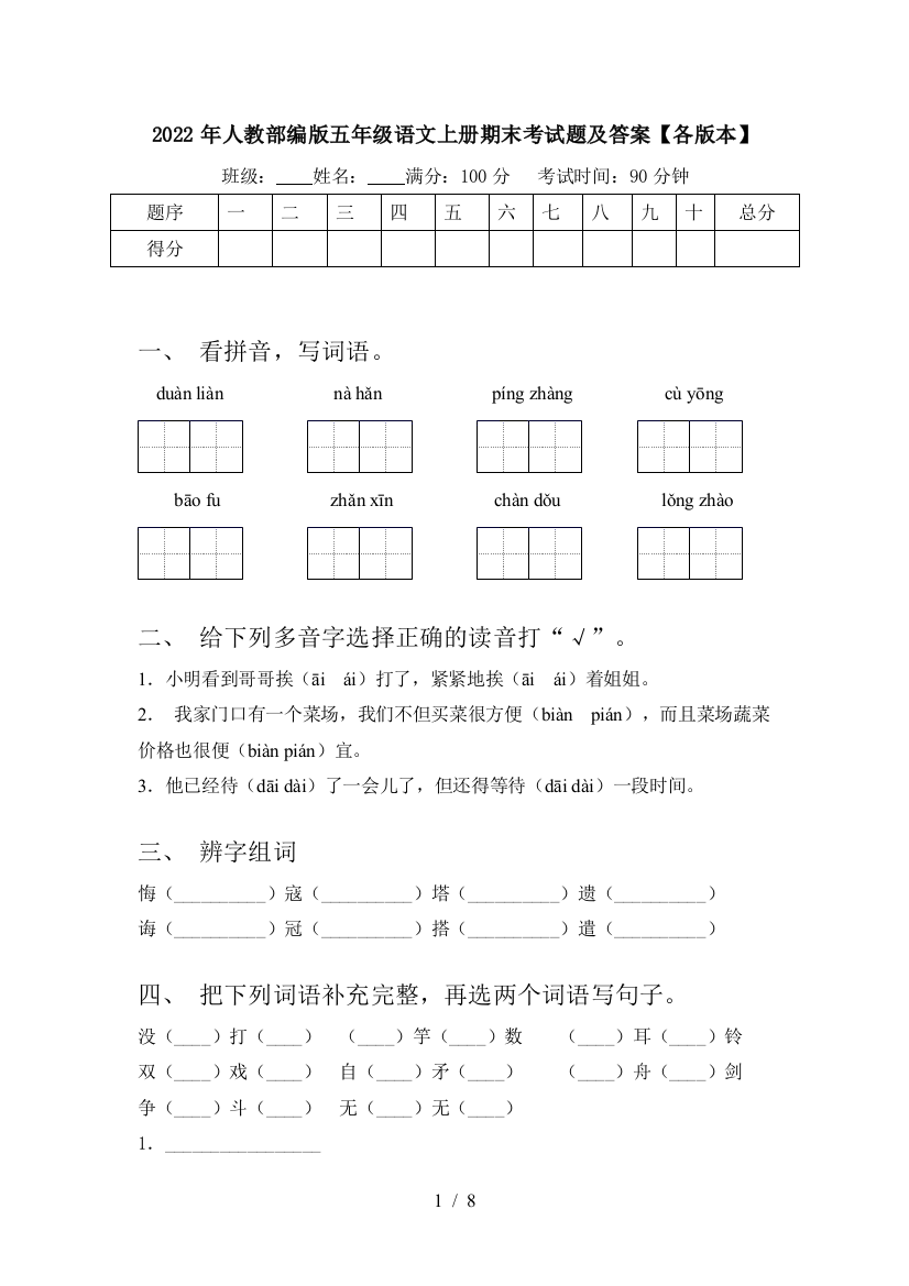 2022年人教部编版五年级语文上册期末考试题及答案【各版本】