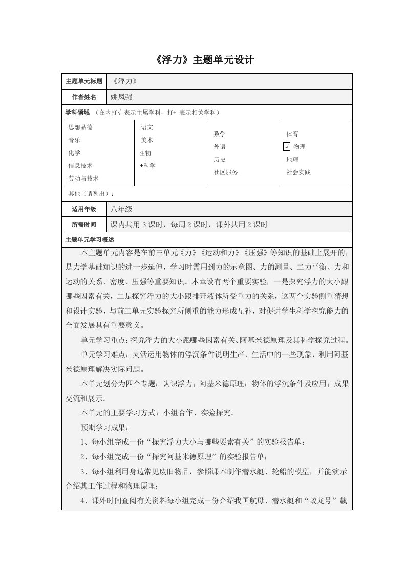 初中物理《浮力》主题单元教学设计