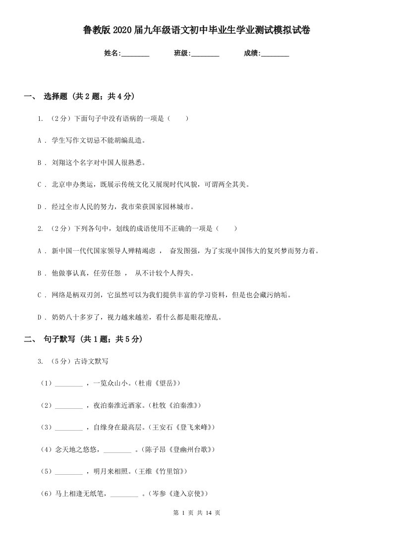 鲁教版2020届九年级语文初中毕业生学业测试模拟试卷