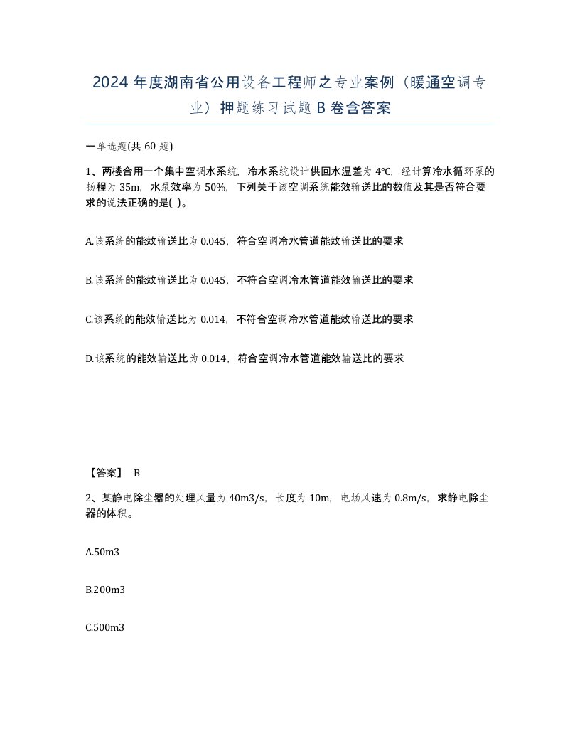 2024年度湖南省公用设备工程师之专业案例暖通空调专业押题练习试题B卷含答案