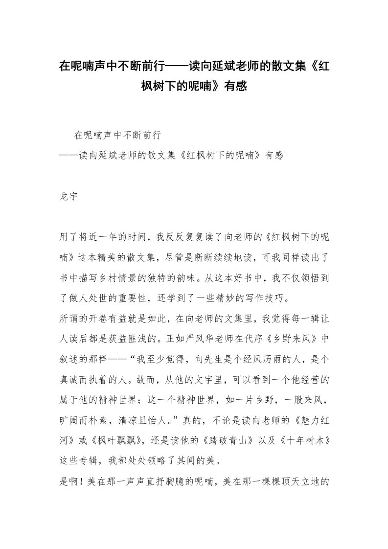 在呢喃声中不断前行——读向延斌老师的散文集《红枫树下的呢喃》有感