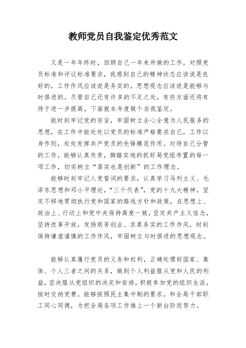 教师党员自我鉴定优秀范文