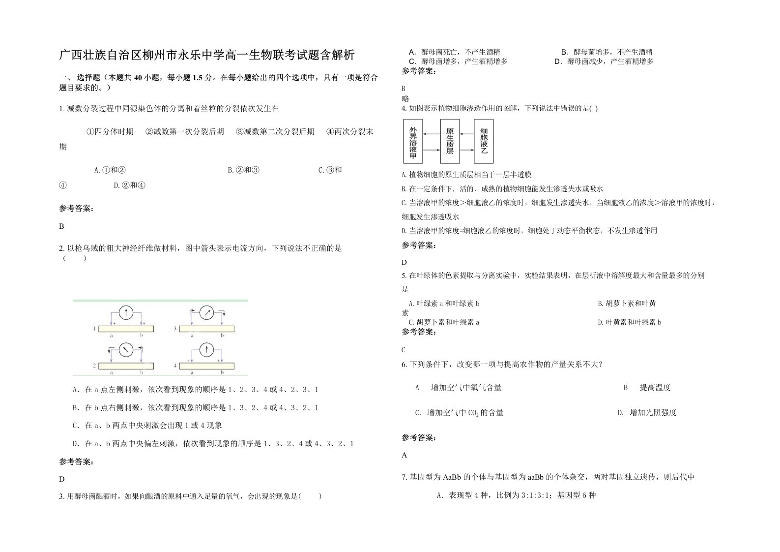 广西壮族自治区柳州市永乐中学高一生物联考试题含解析