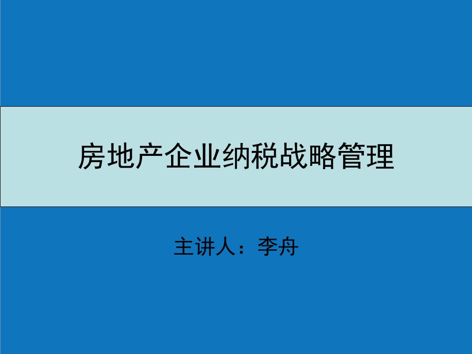 战略管理-房地产企业纳税战略管理