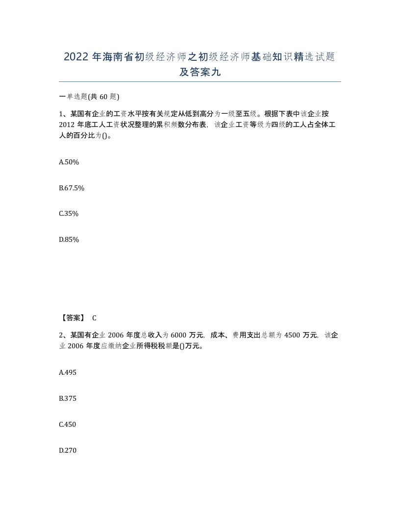 2022年海南省初级经济师之初级经济师基础知识试题及答案九