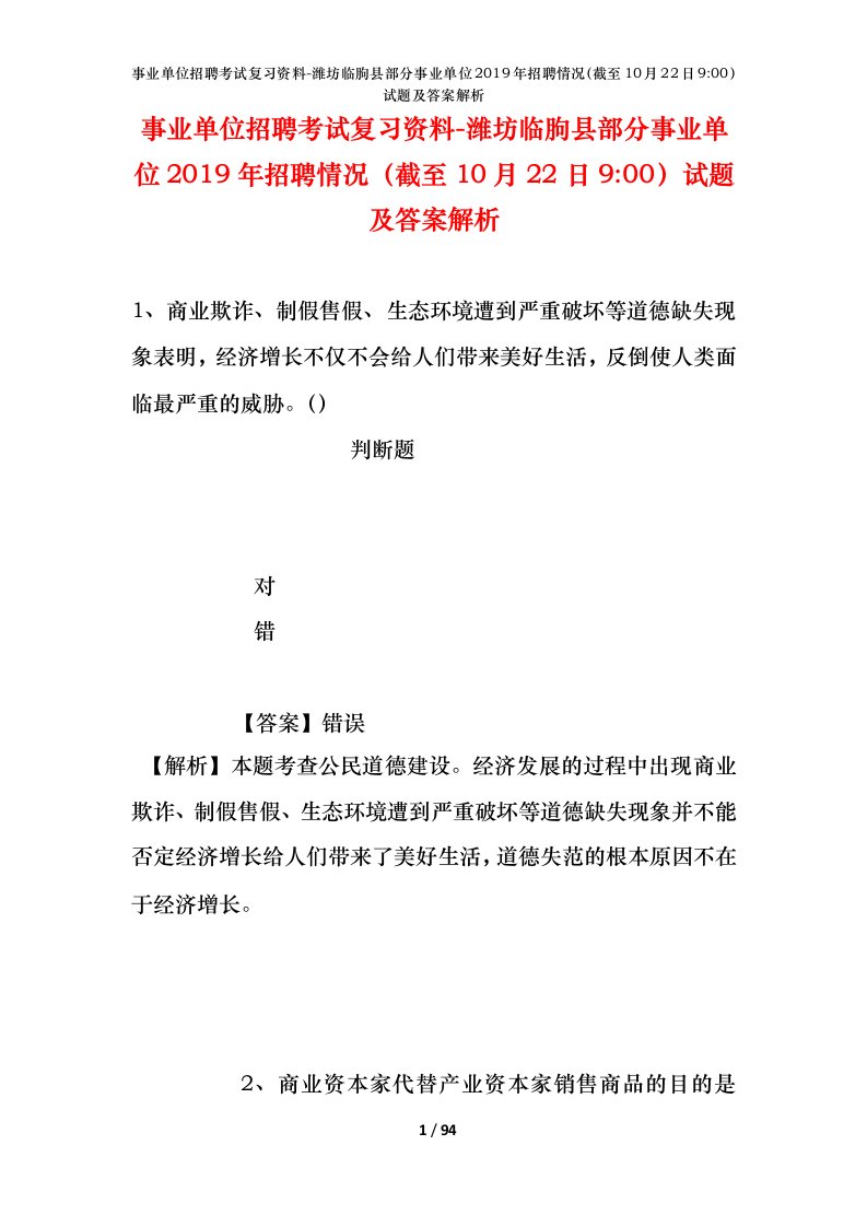 事业单位招聘考试复习资料-潍坊临朐县部分事业单位2019年招聘情况截至10月22日9-00试题及答案解析