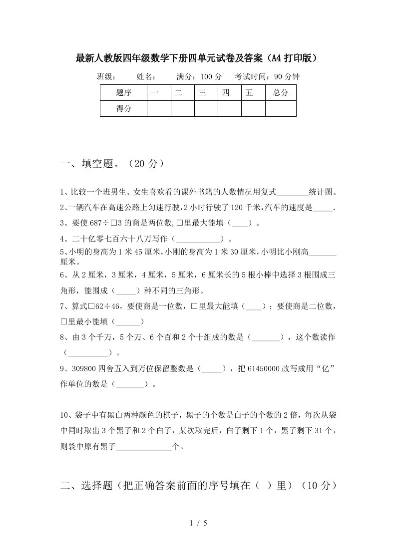 最新人教版四年级数学下册四单元试卷及答案A4打印版