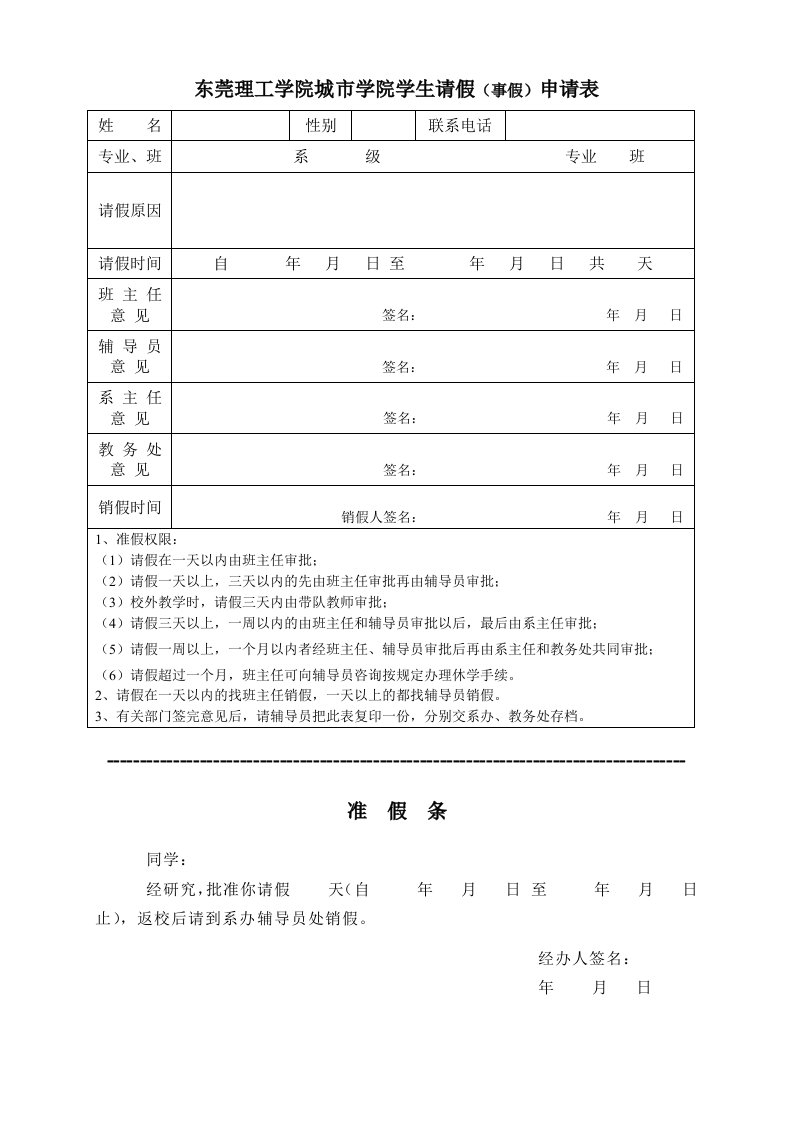 东莞理工学院城市学院学生请假(事假)申请表