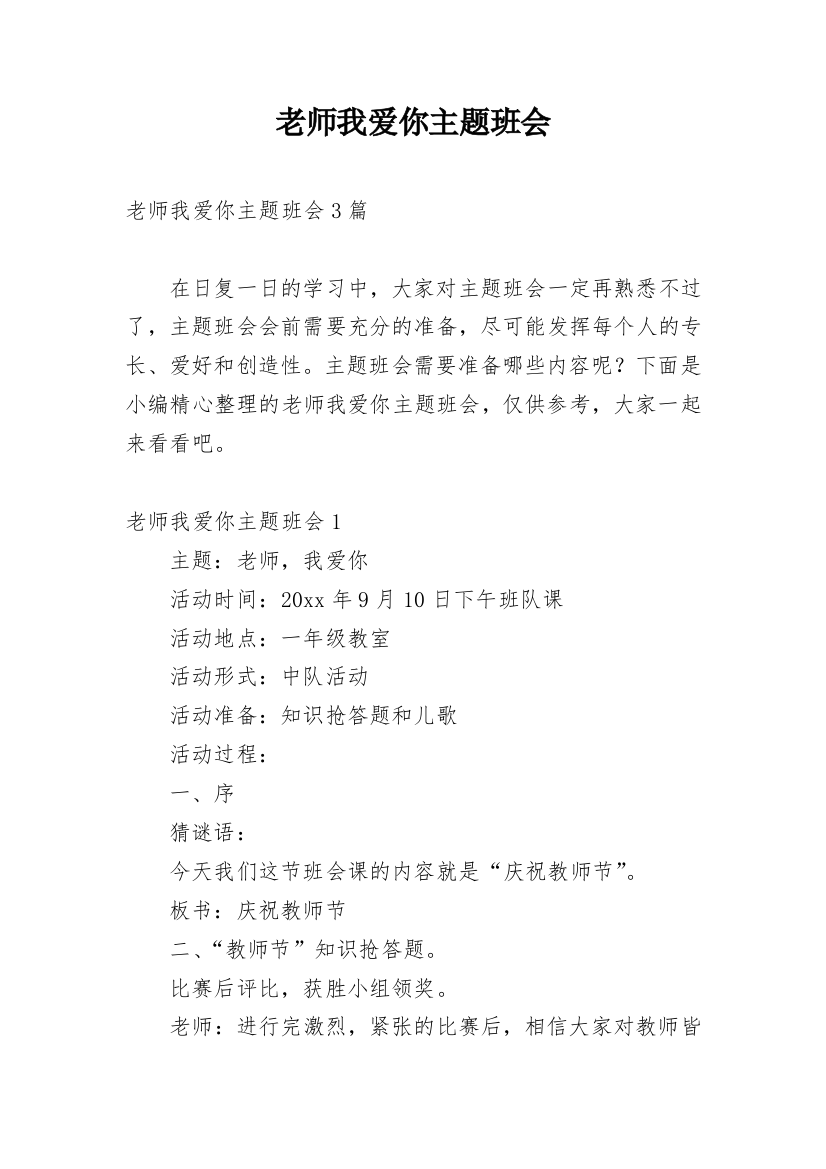 老师我爱你主题班会