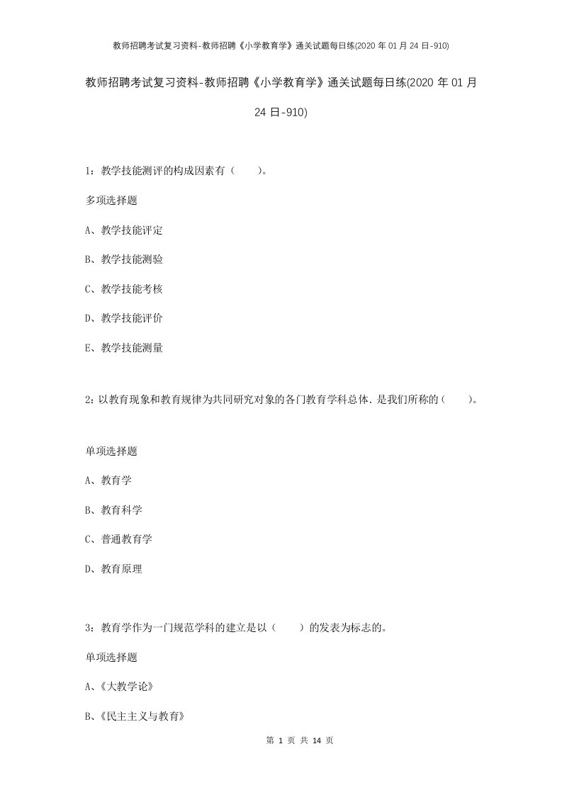 教师招聘考试复习资料-教师招聘小学教育学通关试题每日练2020年01月24日-910