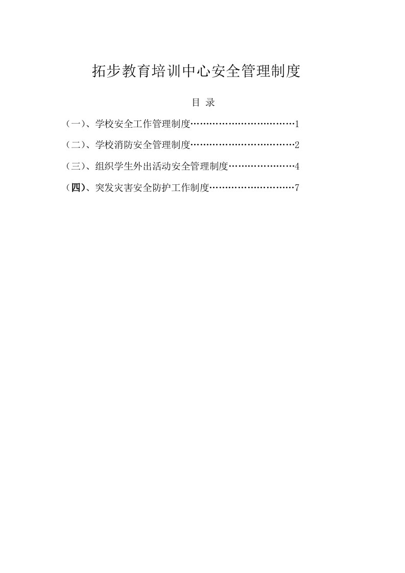 民办学校安全管理制度汇编