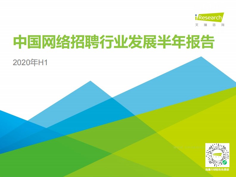 艾瑞咨询-2020年中国网络招聘行业市场发展半年报告-20201116