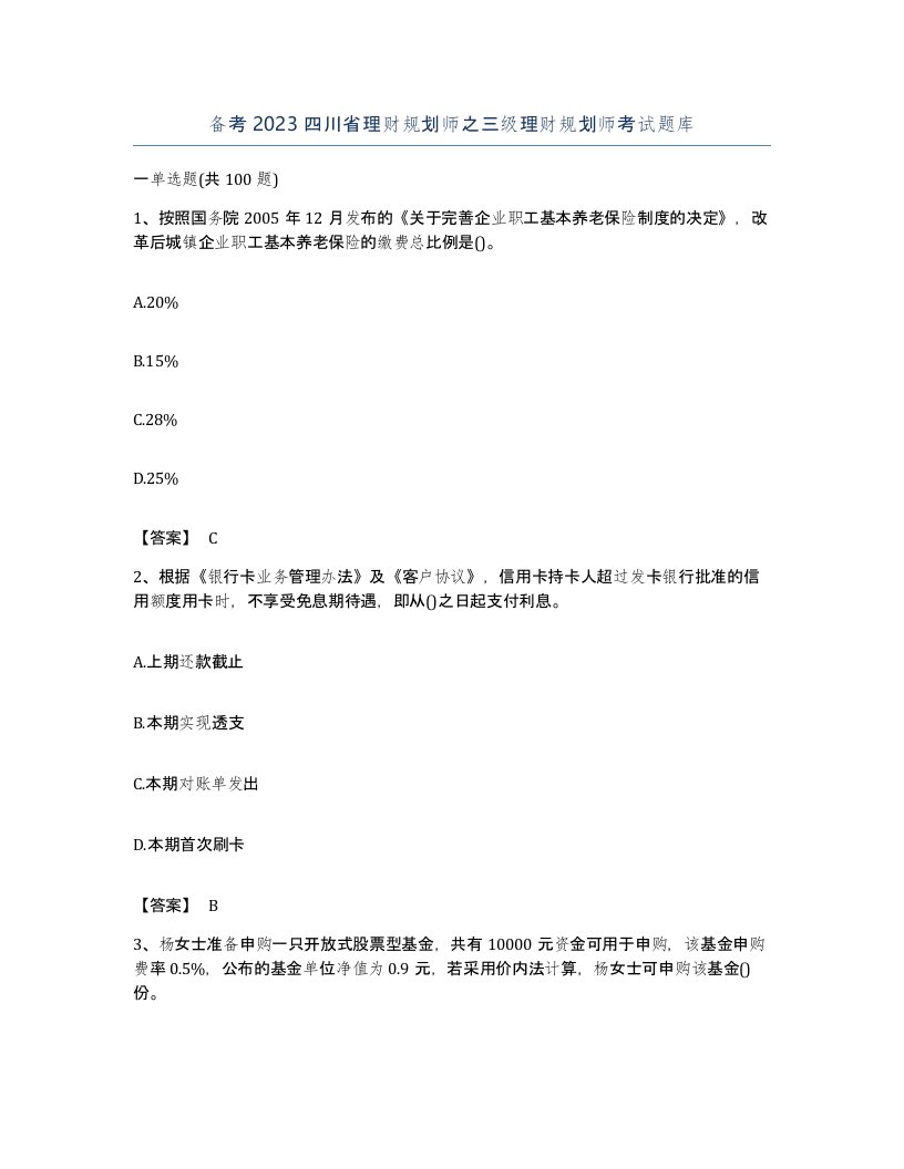 备考2023四川省理财规划师之三级理财规划师考试题库