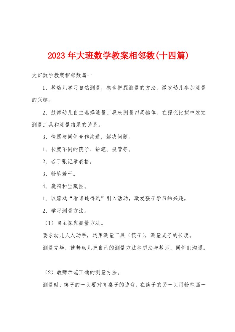 2023年大班数学教案相邻数(十四篇)