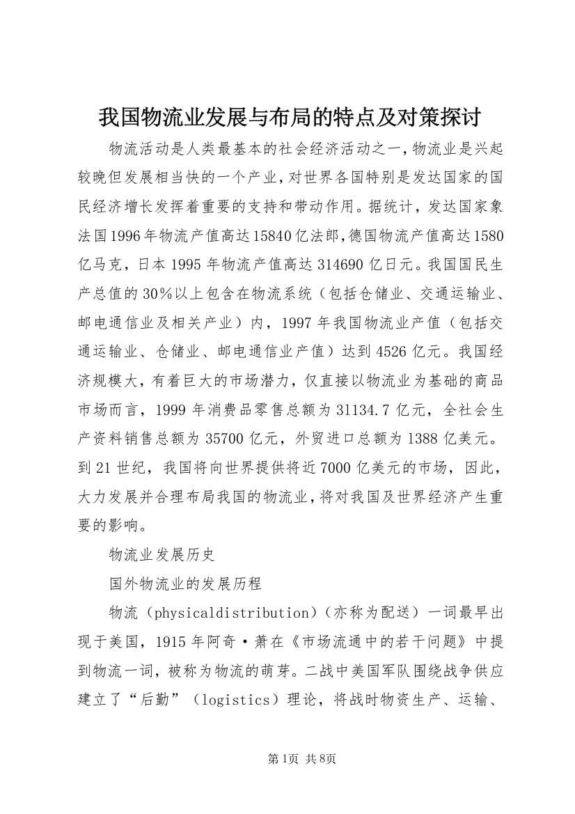 我国物流业发展与布局的特点及对策探讨