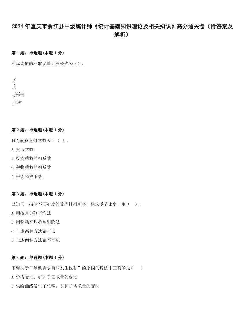 2024年重庆市綦江县中级统计师《统计基础知识理论及相关知识》高分通关卷（附答案及解析）