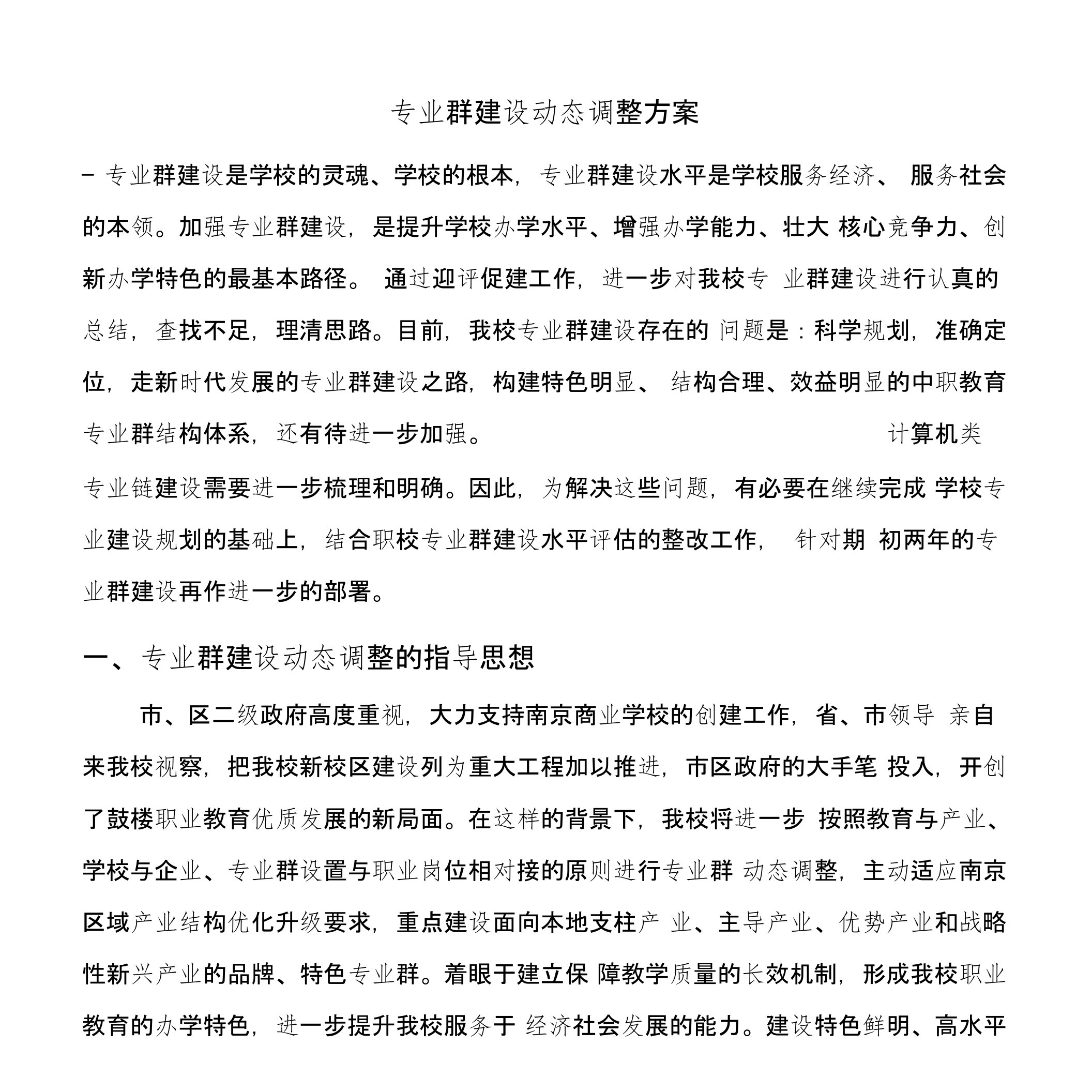 专业群建设动态调整方案