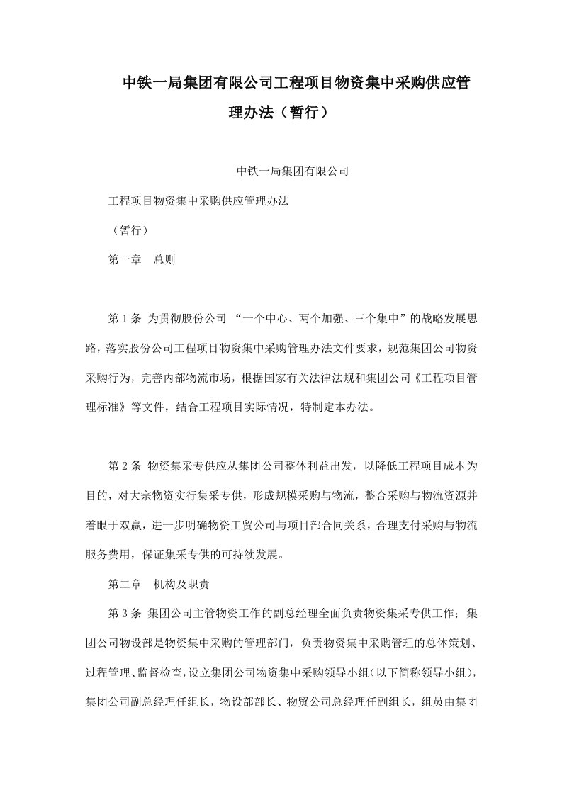 中铁一局集团有限公司工程项目物资集中采购供应管理办法（暂行）