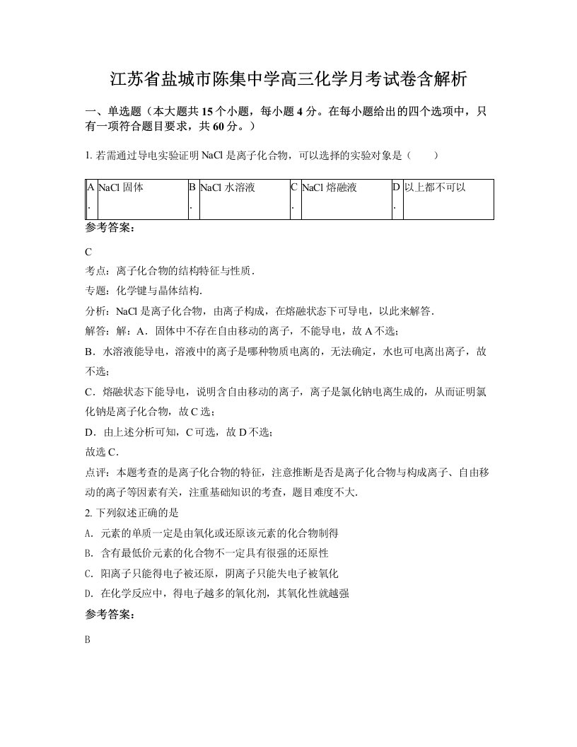 江苏省盐城市陈集中学高三化学月考试卷含解析