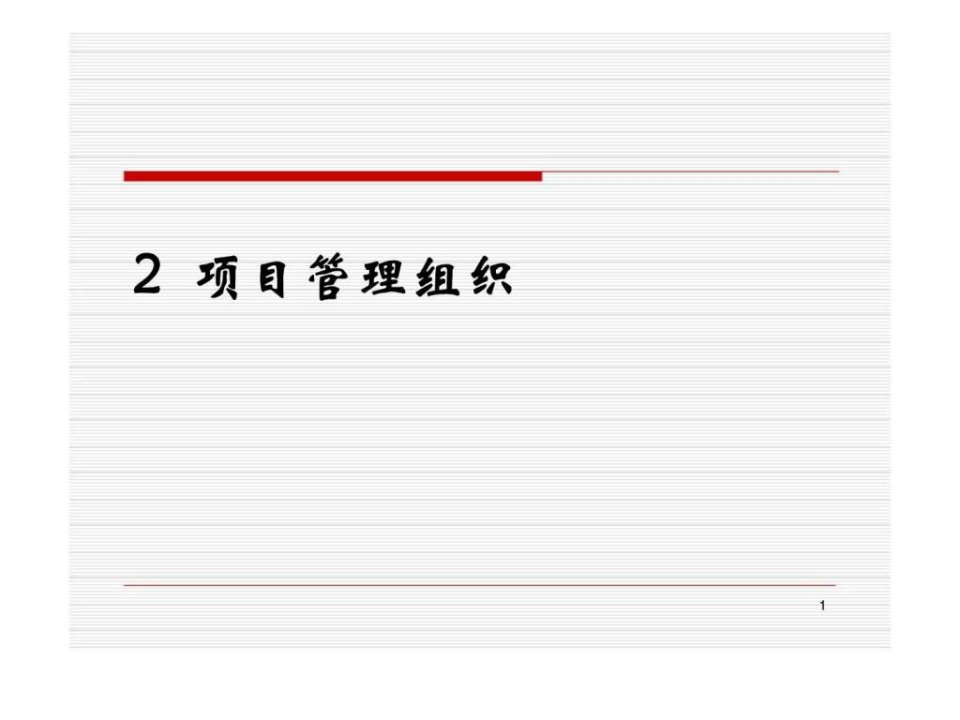 《项目管理》第2章：项目管理组织