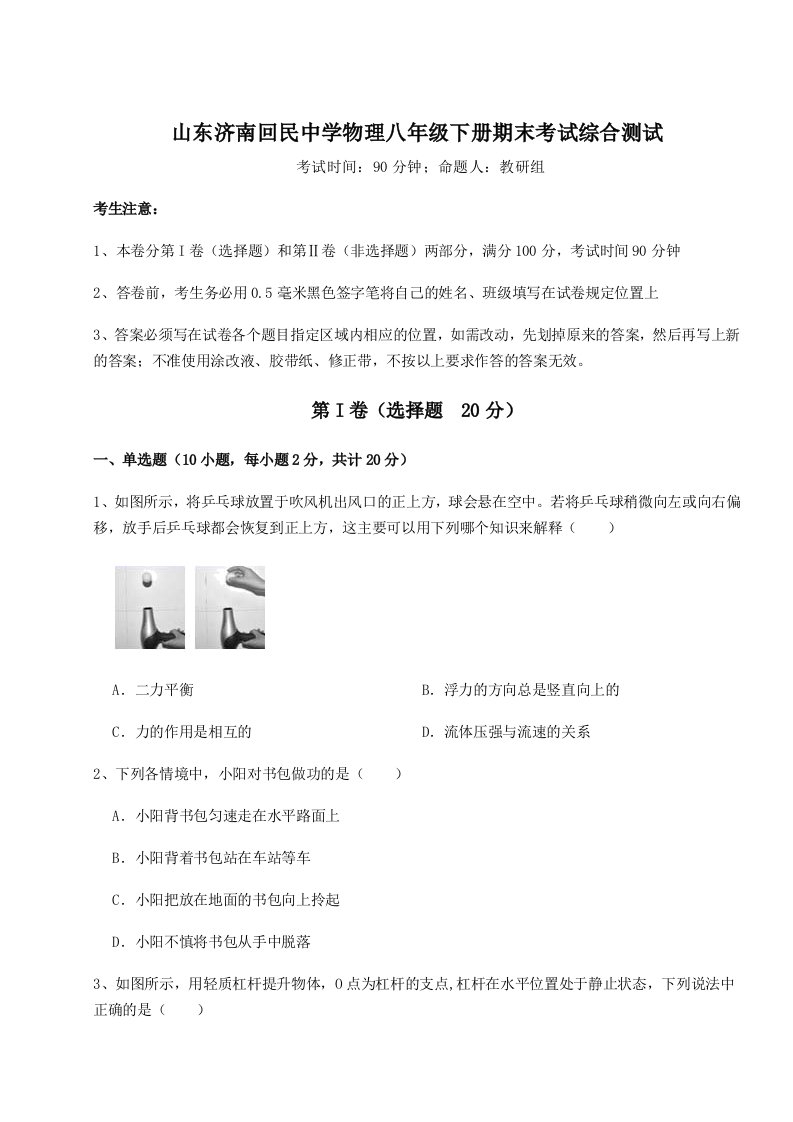 专题对点练习山东济南回民中学物理八年级下册期末考试综合测试试题（含解析）